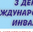 З декабря – Международный день инвалидов - Перевозский район