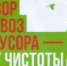 О необходимости заключения договоров на вывоз мусора - Перевозский район