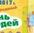 О проведении Всероссийской акции «Международный день соседей» - Перевозский район