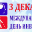 3 декабря — Международный день инвалидов - Перевозский район