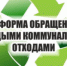 О заключении договоров на оказание услуг по обращению с твердыми коммунальными отходами с региональным оператором - Перевозский район