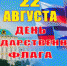 22 августа —  День Государственного флага Российской Федерации - Перевозский район