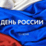 О проведении мероприятий ко Дню России - Перевозский район