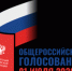 Подведены итоги общероссийского голосования по поправкам в Конституцию Российской Федерации на территории г.о.Перевозский - Перевозский район