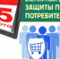 Девиз Всемирного дня прав потребителей 2021 года – решение проблемы загрязнения пластиком - Перевозский район