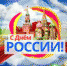 Поздравление главы местного самоуправления г.о.Перевозский Н.М.Труниной с Днем России - Перевозский район