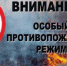 О необходимости соблюдения требований пожарной безопасности в условиях особого противопожарного режима - Перевозский район