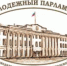 Совет депутатов городского округа Перевозский сообщает о начале процедуры выдвижения кандидатов в члены Молодежного парламента при Законодательном Собрании Нижегородской области от городского округа Перевозский Нижегородской области - Перевозский район