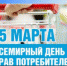 Всемирный день защиты прав потребителей в 2022 году - Перевозский район