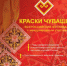 «Краски Чувашии» в многонациональной палитре России - Перевозский район