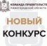 О проведении конкурса на включение в резерв управленческих кадров Нижегородской области «Команда Правительства» - Перевозский район