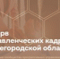 Стартовал набор в резерв управленческих кадров Нижегородской области - Перевозский район