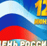 О проведении праздничных мероприятий к Дню России - Перевозский район