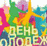 О праздновании Дня молодёжи - Перевозский район