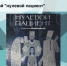 Мой «нулевой пациент» - Перевозский район