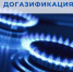 О реализации программы догазификации домовладений, не подключённых к сети газоснабжения - Перевозский район