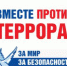3 сентября — День солидарности в борьбе с терроризмом - Перевозский район