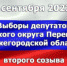11 СЕНТЯБРЯ 2022 ГОДА ВЫБОРЫ ДЕПУТАТОВ СОВЕТА ДЕАУТАТОВ ГОРОДСКОГО ОКРУГА ПЕРЕВОЗСКИЙ НИЖЕГОРОДСКОЙ ОБЛАСТИ ВТОРОГО СОЗЫВА - Перевозский район