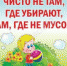 ЧИСТО НЕ ТАМ, ГДЕ УБИРАЮТ, А ТАМ, ГДЕ НЕ МУСОРЯТ! - Перевозский район