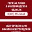 В Нижегородской области работает «горячая» линия сбора средств для воинов - Перевозский район