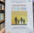 Соавторы судьбы - Перевозская ЦБС