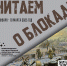 Танайковская библиотека присоединилась к акции «Читаем о блокаде» - Перевозская ЦБС