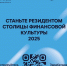 «Резидент Столицы финансовой культуры 2025» - Перевозская ЦБС