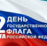 22 августа - День  государственного флага Российской Федерации - Городской округ Перевозский