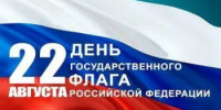 22 августа - День  государственного флага Российской Федерации - Городской округ Перевозский