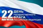 22 августа - День  государственного флага Российской Федерации