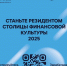 «Резидент Столицы финансовой культуры 2025» - Перевозская ЦБС