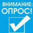 Внимание - опрос! - Городской округ Перевозский