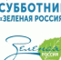 Всероссийский экологический субботник «Зелёная Россия» - Городской округ Перевозский
