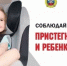 Пристегните себя и ребенка! - Городской округ Перевозский