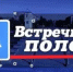 ВСТРЕЧНАЯ ПОЛОСА - Городской округ Перевозский