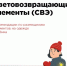 Световозвращающие элементы. Памятка для родителей. - Городской округ Перевозский