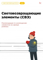 Световозвращающие элементы. Памятка для родителей.