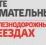 Будьте внимательны на железнодорожных переездах! - Городской округ Перевозский