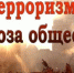 Антитеррористическая безопасность: базовые правила - Городской округ Перевозский
