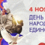 4 ноября - День народного единства - Городской округ Перевозский