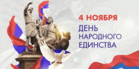 4 ноября - День народного единства - Городской округ Перевозский