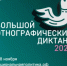 На территории Российской Федерации и за рубежом проводится X Всероссийская просветительская акция «Большой этнографический диктант» - Городской округ Перевозский