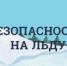 О безопасности детей на воде в зимний период - Городской округ Перевозский