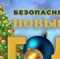 Антитеррористическая безопасность в период  Новогодних праздников - Городской округ Перевозский