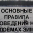 Правила поведения на водоемах в зимний период! - Городской округ Перевозский