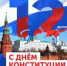 12 декабря - День Конституции Российской Федерации - Городской округ Перевозский