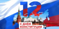 12 декабря - День Конституции Российской Федерации - Городской округ Перевозский