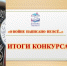 Подведены итоги конкурса «О войне написано не всё…» - Перевозская ЦБС