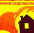 Соблюдайте правила пожарной безопасности в быту - Городской округ Перевозский