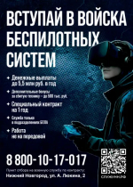 Вступайте в войска беспилотных систем!